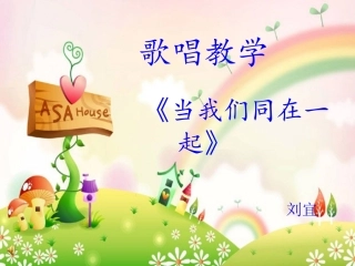 《当我们同在一起》