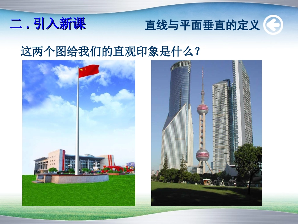 直线与平面垂直的判定（1）-辛馥姗_第3页