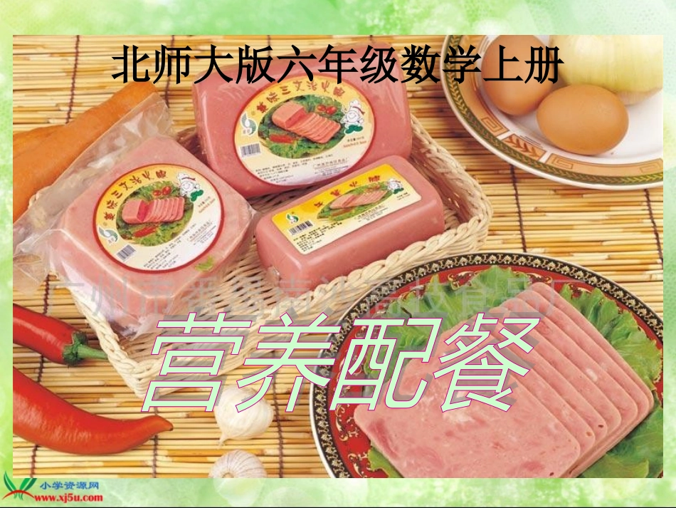 北师大版数学六年级上册《营养配餐》PPT课件_第1页