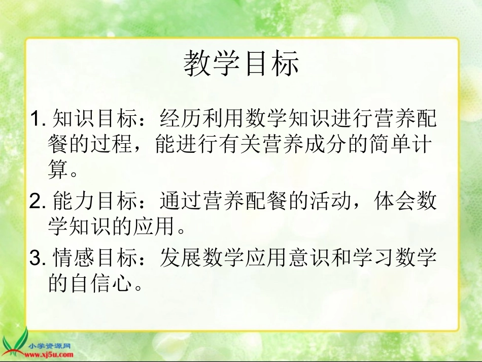 北师大版数学六年级上册《营养配餐》PPT课件_第2页