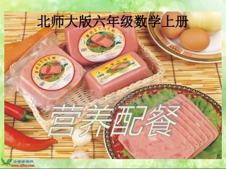 北师大版数学六年级上册《营养配餐》PPT课件