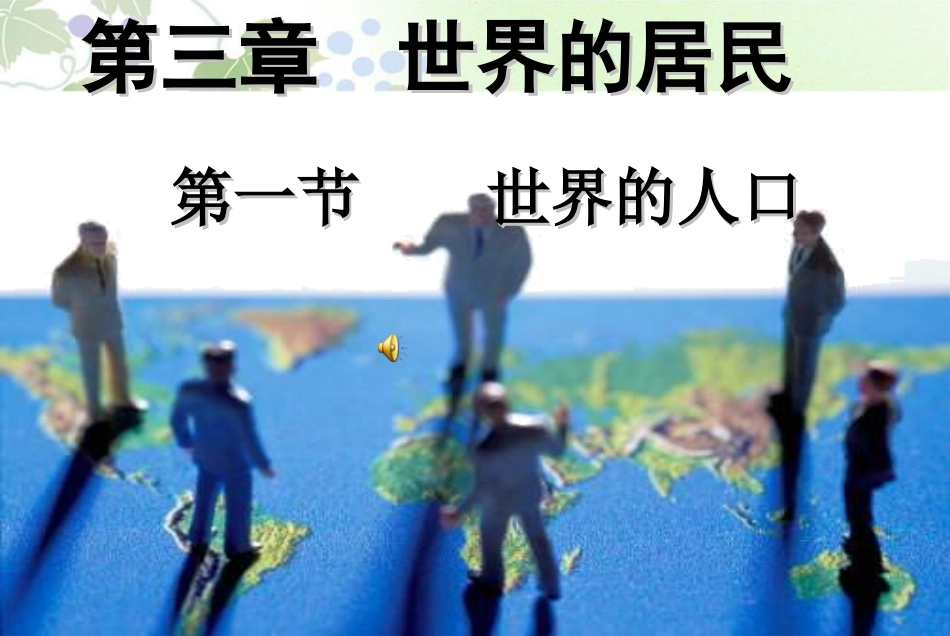 世界的人口 (2)_第1页