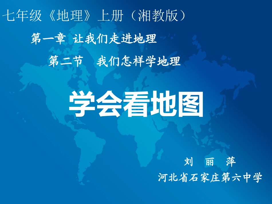 全国优秀课件第二节，我们怎样学地理_第1页