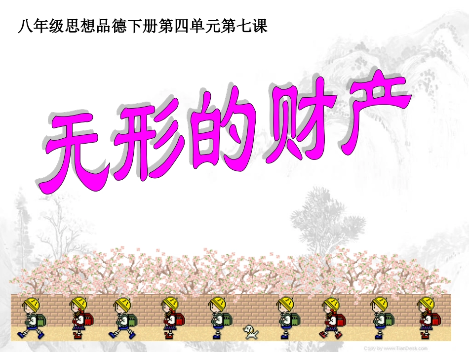 八年级思想品德人教版课件____《无形的财产》_第1页