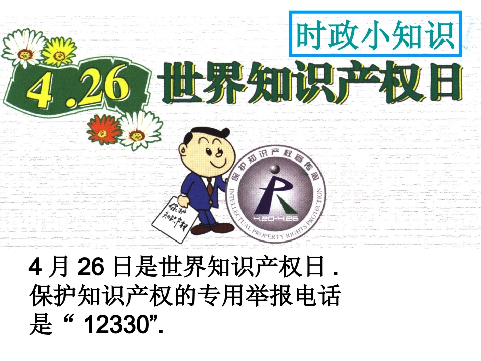 八年级思想品德人教版课件____《无形的财产》_第2页