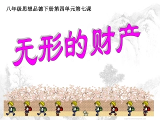 八年级思想品德人教版课件____《无形的财产》