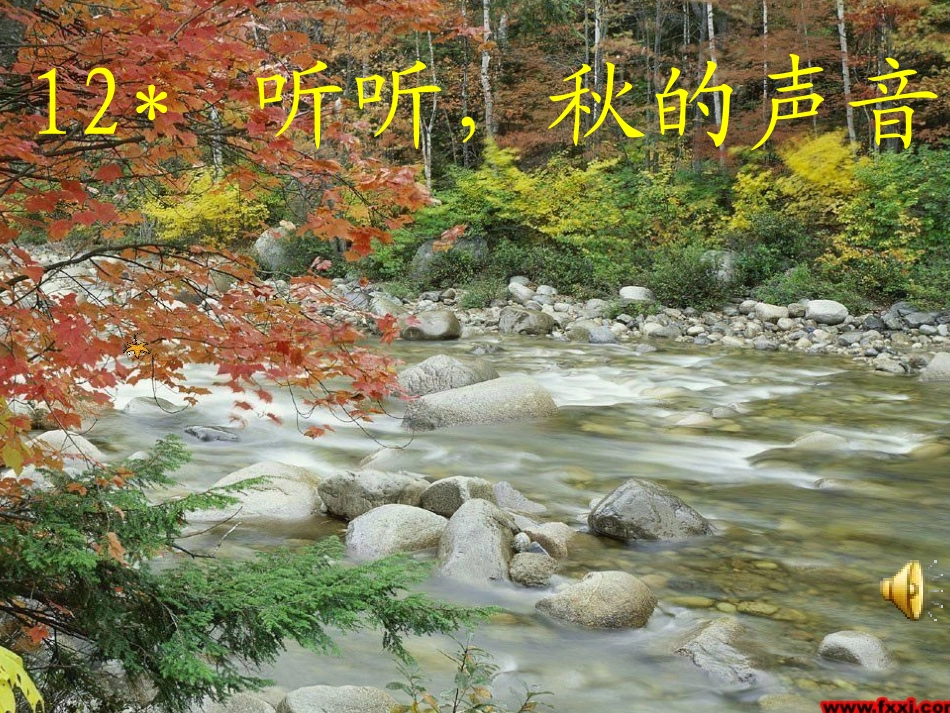 听听秋的声音 (4)_第1页