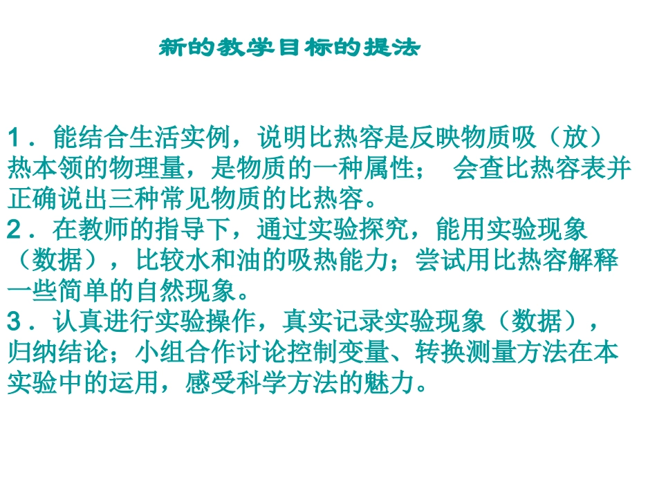 新旧《比热容》教学目标_第1页