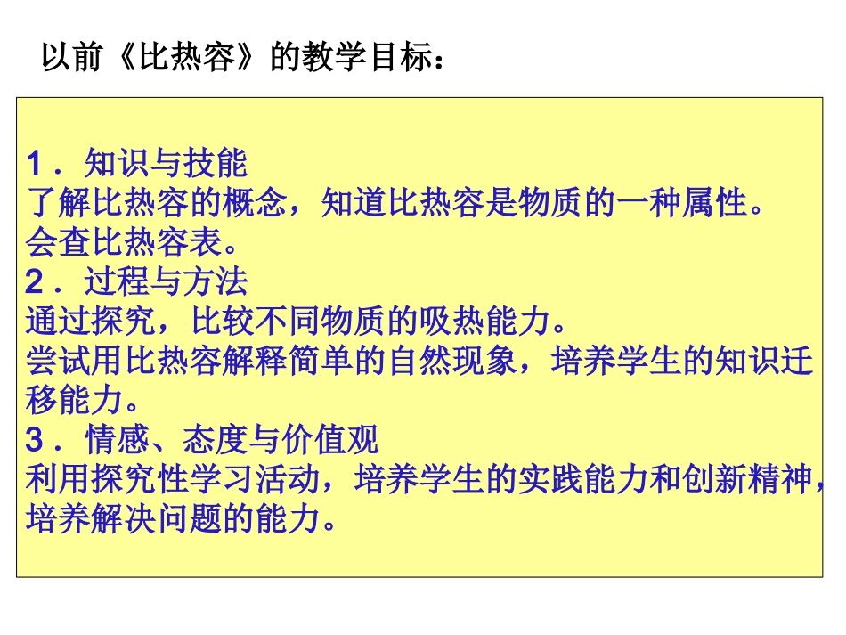 新旧《比热容》教学目标_第2页