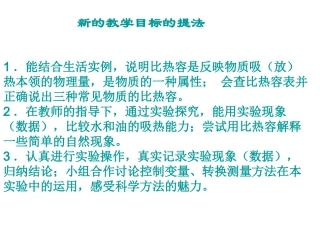 新旧《比热容》教学目标