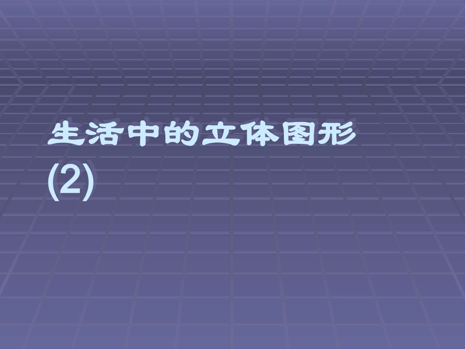数学：112_生活中的立体图形课件(北师大版七年级上)_第1页