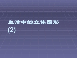 数学：112_生活中的立体图形课件(北师大版七年级上)