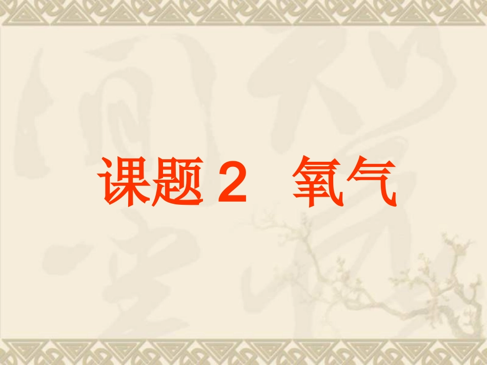 九年级化学氧气的性质和用途用 (2)_第2页