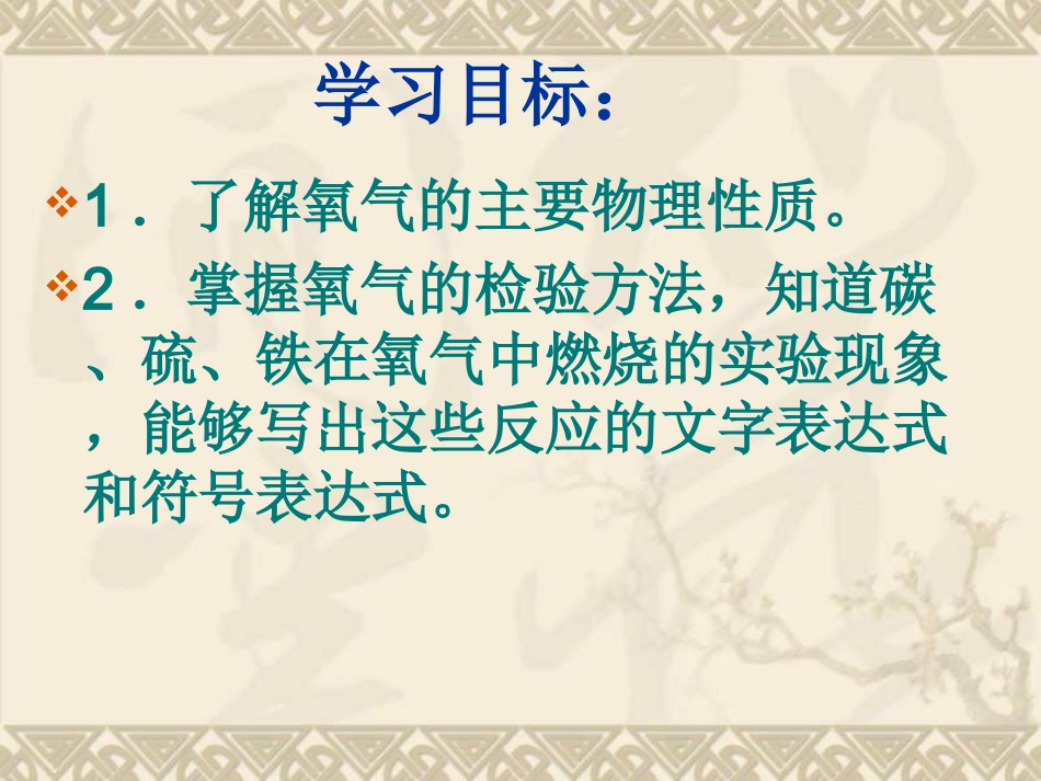 九年级化学氧气的性质和用途用 (2)_第3页
