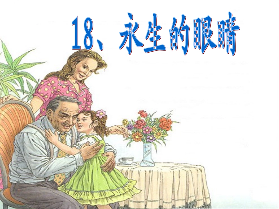 永生的眼睛 (2)_第2页