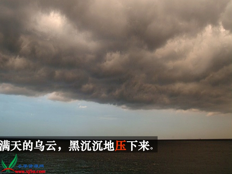 人教新课标二年级语文下册《雷雨_3》PPT课件 (2)_第3页