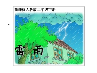 人教新课标二年级语文下册《雷雨_3》PPT课件 (2)