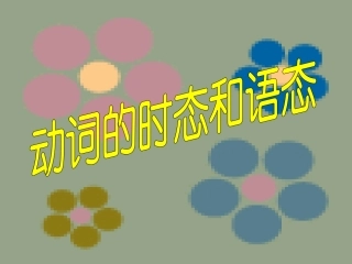 动词的时态和语态