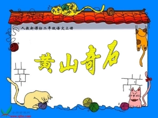 新课标人教版二年级语文上册《黄山奇石》PPT课件 (2)