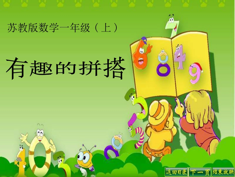 有趣的拼搭2014秋新版苏教版一年级上册课件_第1页