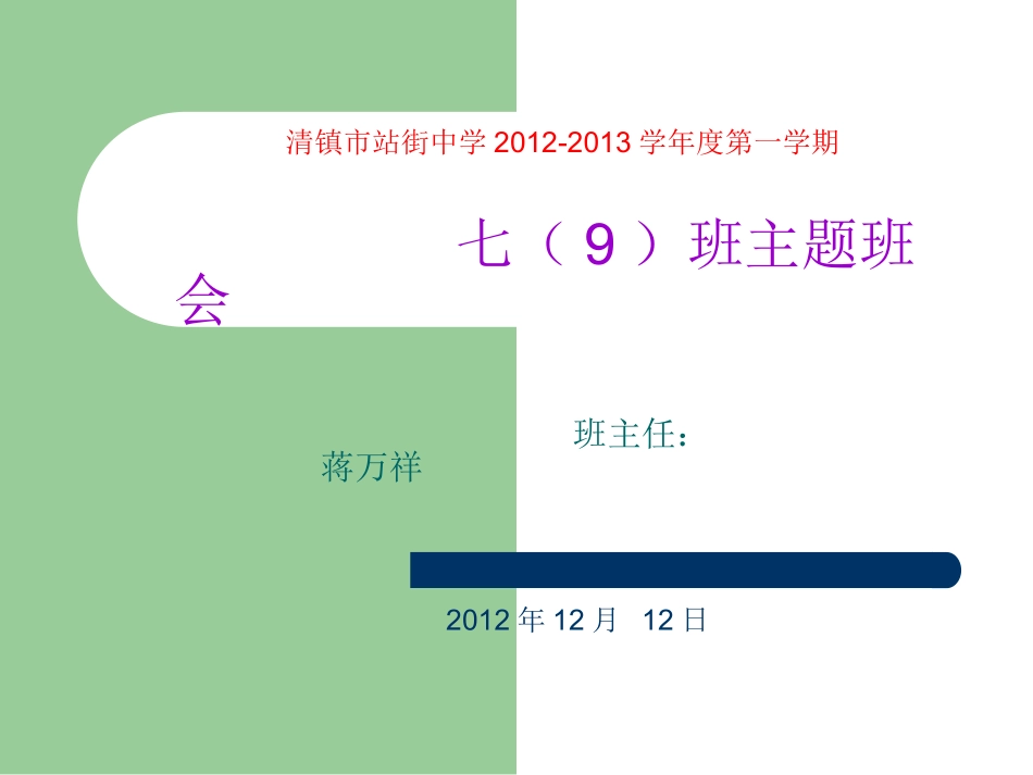 七(9)班主题班会MicrosoftPowerPoint演示文稿_第1页
