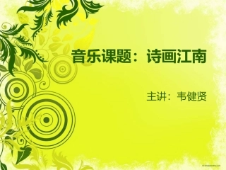 音乐课题：诗画江南