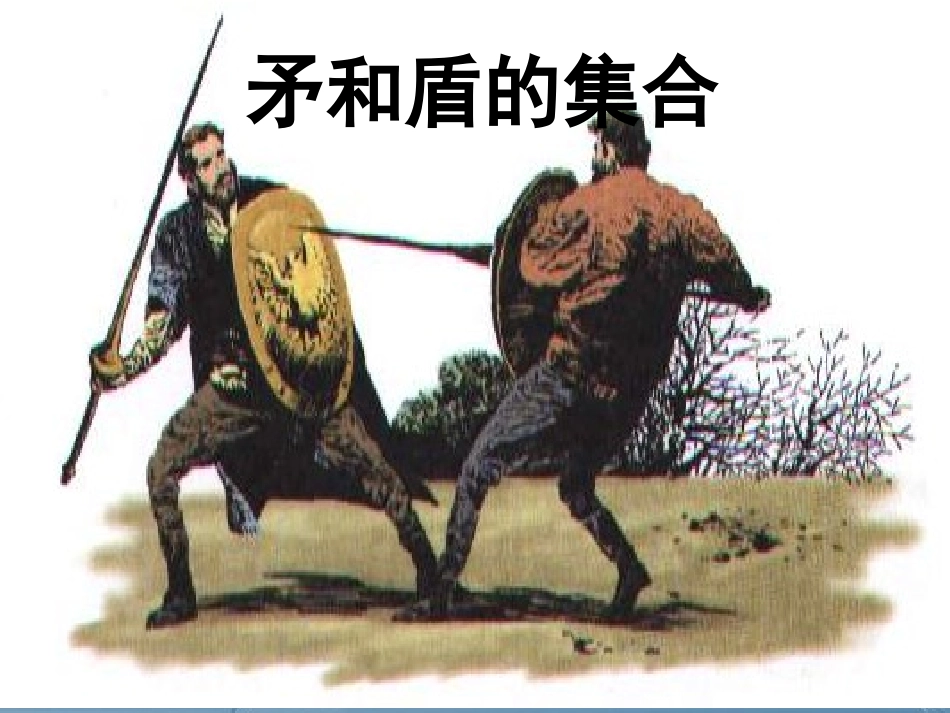 《矛和盾的集合》课件1_第1页