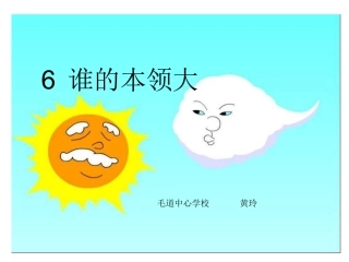 《谁的本领大》PPT课件(苏教版二年级语文下册课件)