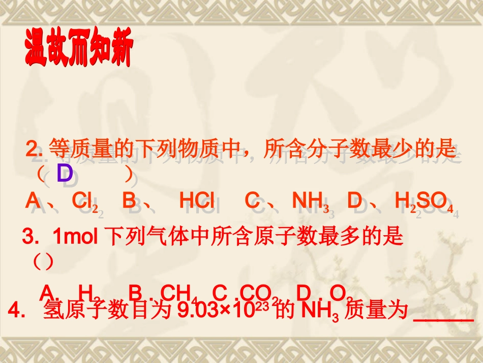 物质的量在实验中的应用（3）气体摩尔体积_第1页