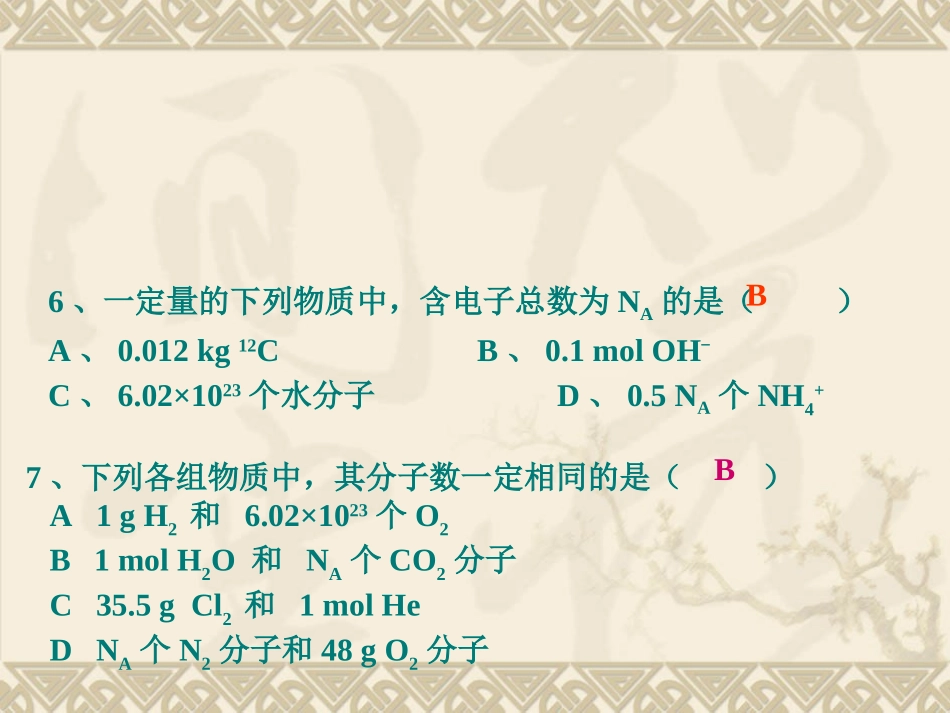 物质的量在实验中的应用（3）气体摩尔体积_第2页