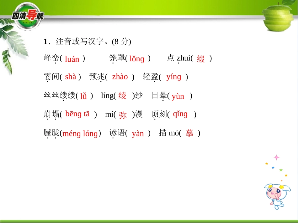 【四清导航】2015-2016学年七年级语文上册（人教版）习题课件：第五单元22看云识天气_第2页