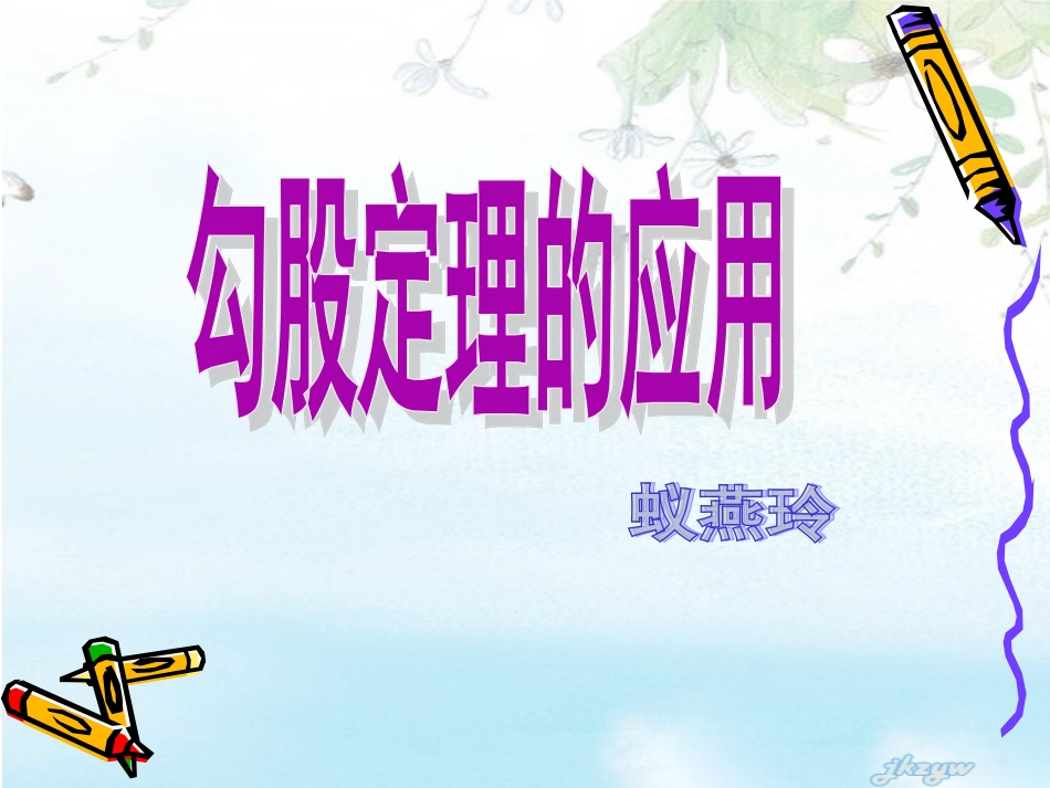 蚁燕玲勾股应用3_第1页