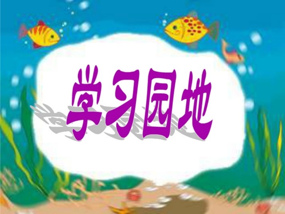 人教版一年级上册《语文园地三》课件 (4)_第1页
