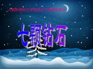 人教新课标三年级语文下册《七颗钻石7》PPT课件