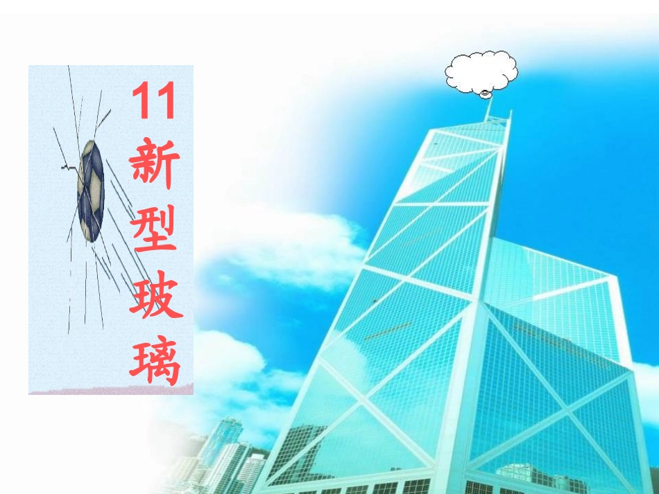 新型玻璃公开课1_第2页