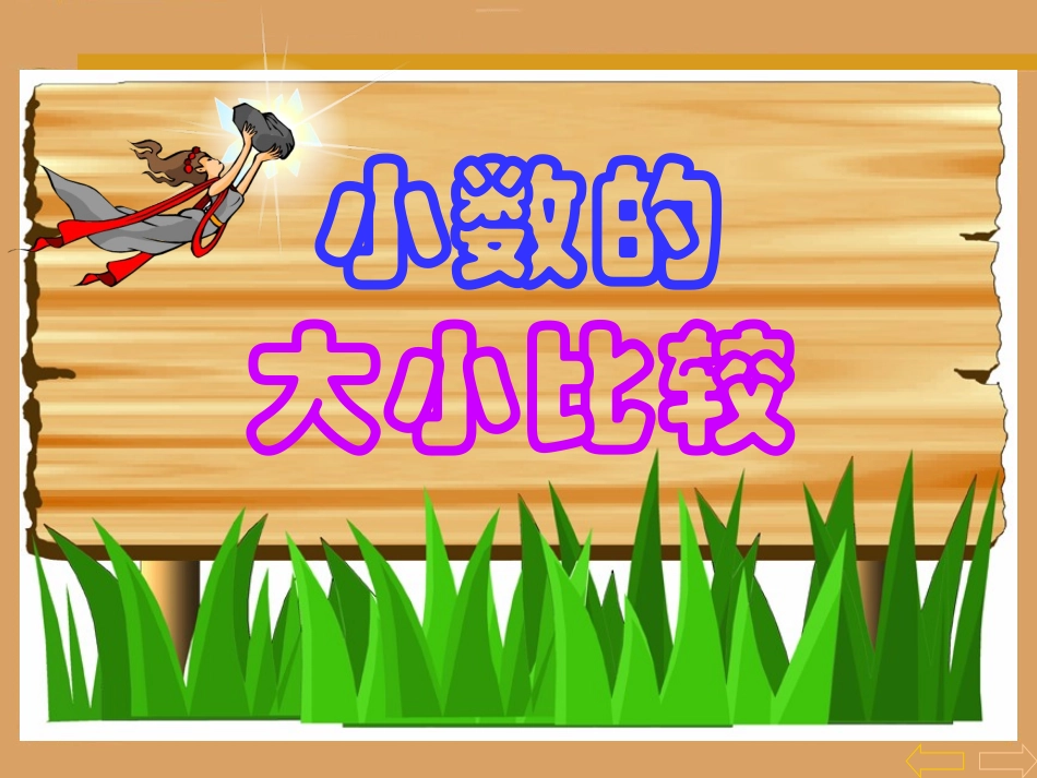 小数的大小比较 (3)_第2页