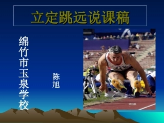 小学四年级体育立定跳远课件 (8)
