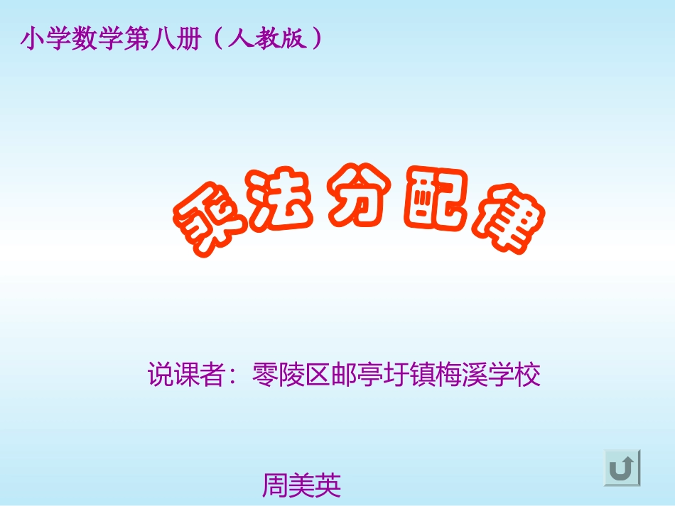 乘法分配律说课课件_第1页