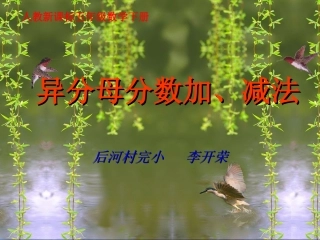 异分母的分数加法