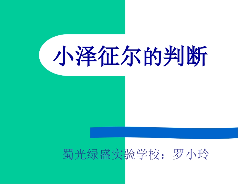 修改1小泽征尔的判断_第1页