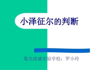 修改1小泽征尔的判断