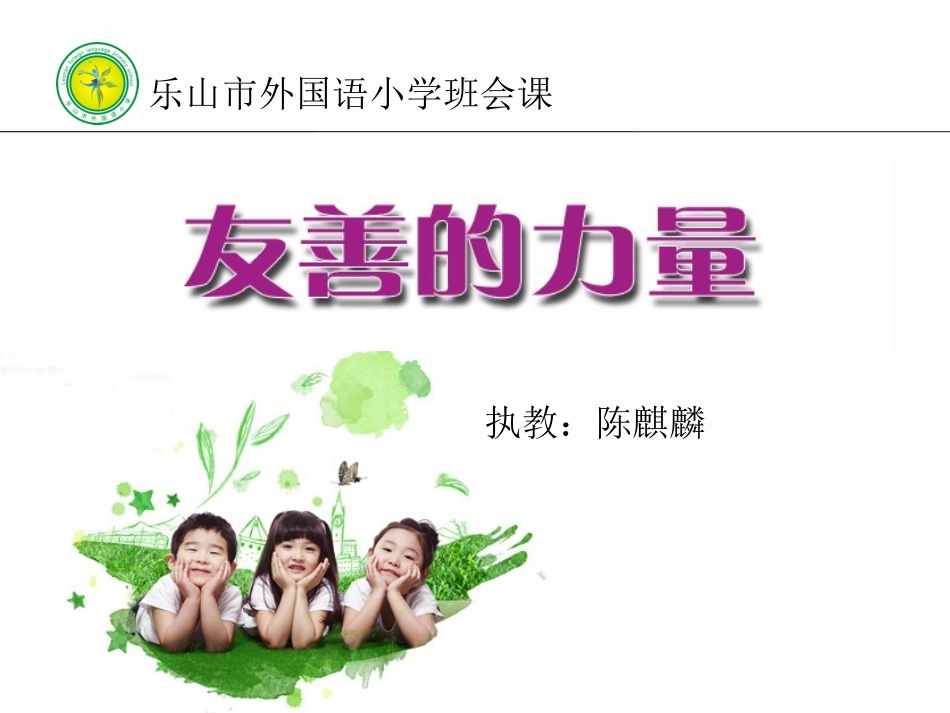 《友善的力量》乐山外小陈麒麟_第1页