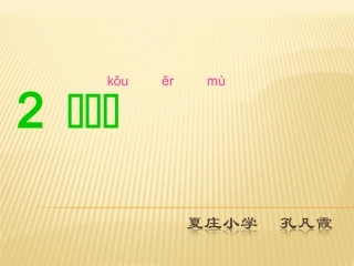 一年级语文上册《口耳目》PPT课件