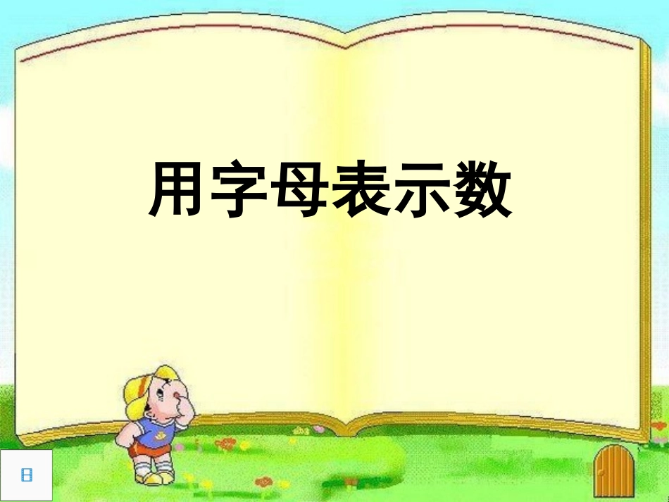 用字母表示数1 (2)_第2页