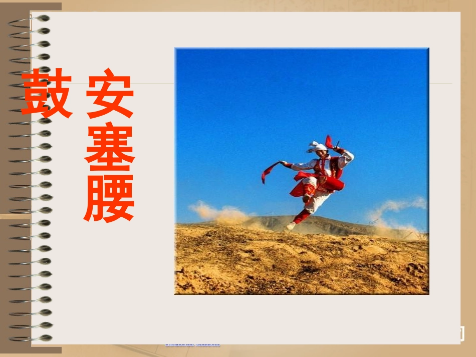 七下语文安塞腰鼓_第1页