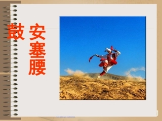 七下语文安塞腰鼓