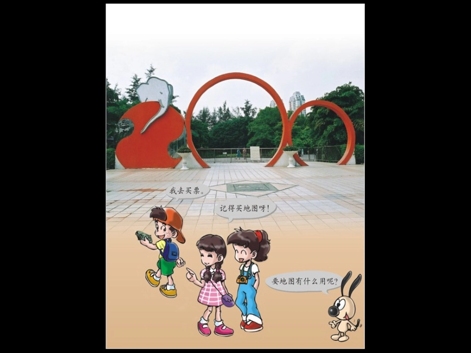 粤教版科学三年级下册《看地图》课件_第2页