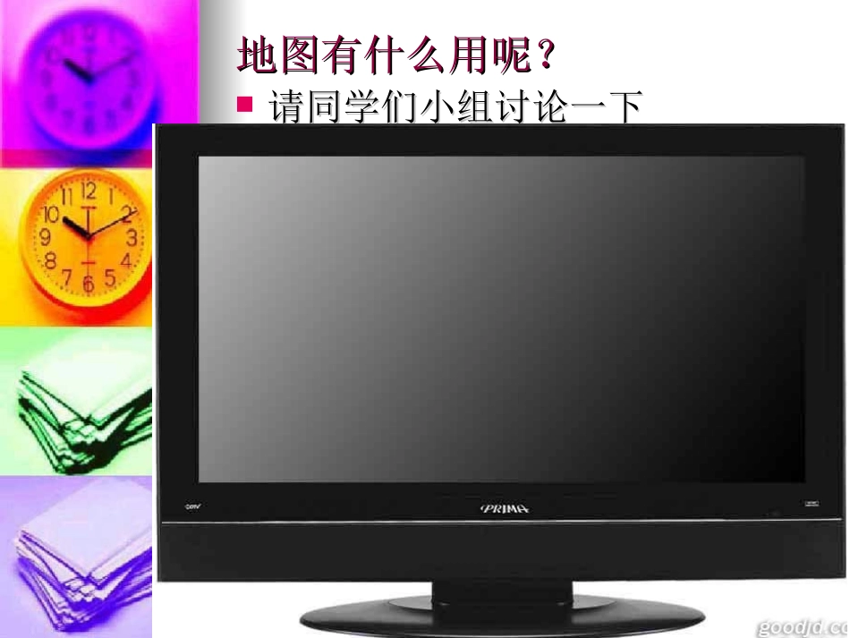 粤教版科学三年级下册《看地图》课件_第3页
