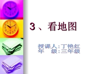 粤教版科学三年级下册《看地图》课件