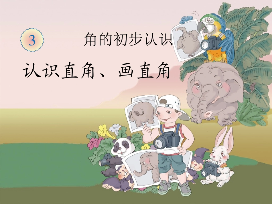 人教版二年级数学上册课件_直角的初步认识[精品]_第1页